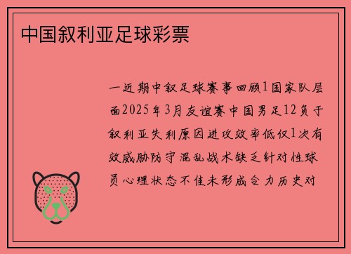 中国叙利亚足球彩票